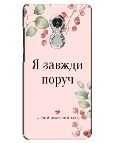 Чехол для Xiaomi Redmi 5 с картинкой «Я всегда рядом»