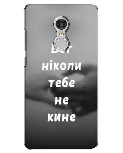 Чехол для Xiaomi Redmi 5 с картинкой «Бог не бросит» Чехол для Xiaomi Redmi 5 с картинкой «Бог не бросит»