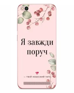 Чехол для Xiaomi Redmi 5A с картинкой «Я всегда рядом»