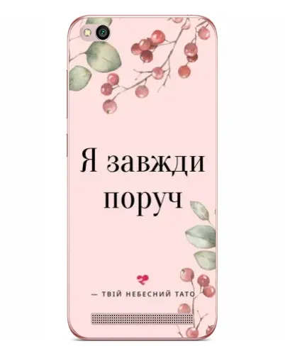 Чехол для Xiaomi Redmi 5A с картинкой «Я всегда рядом»