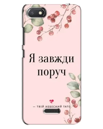 Чехол для Xiaomi Redmi 6A с картинкой «Я всегда рядом» Чехол для Xiaomi Redmi 6A с картинкой «Я всегда рядом»