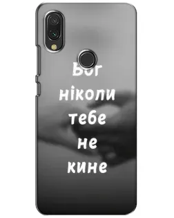 Чехол для Xiaomi Redmi 7 с картинкой «Бог не бросит» Чехол для Xiaomi Redmi 7 с картинкой «Бог не бросит»