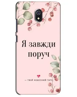 Чохол для Xiaomi Redmi 8A з картинкою «Я завжди поруч»