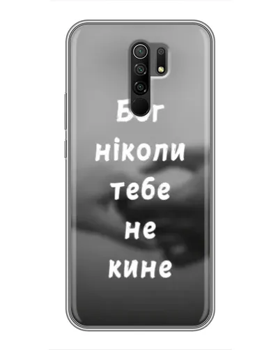 Чехол для Xiaomi Redmi 9 с картинкой «Бог не бросит» Чехол для Xiaomi Redmi 9 с картинкой «Бог не бросит»