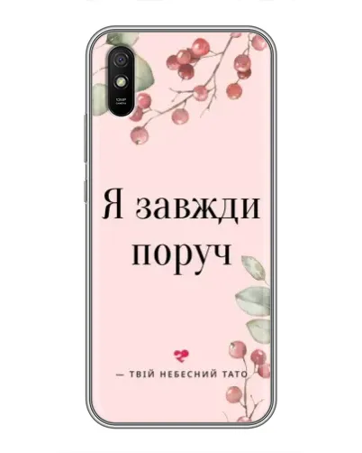 Чехол для Xiaomi Redmi 9A с картинкой «Я всегда рядом» Чехол для Xiaomi Redmi 9A с картинкой «Я всегда рядом»