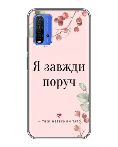 Чехол для Xiaomi Redmi 9T с картинкой «Я всегда рядом» Чехол для Xiaomi Redmi 9T с картинкой «Я всегда рядом»