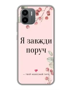 Чехол для Xiaomi Redmi A1 с картинкой «Я всегда рядом»