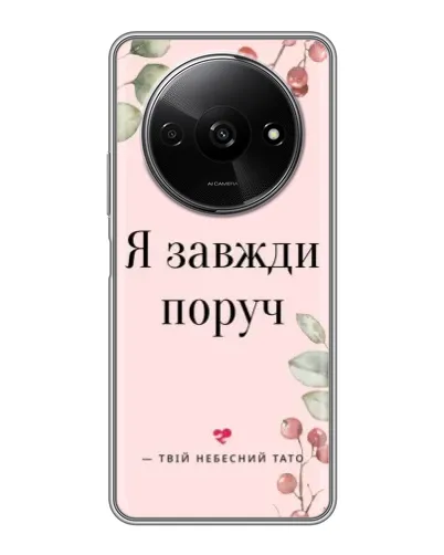 Чехол для Xiaomi Redmi A3 с картинкой «Я всегда рядом»