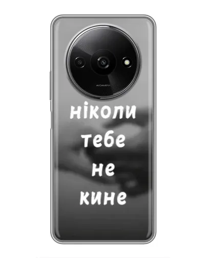 Чехол для Xiaomi Redmi A3 с картинкой «Бог не бросит» Чехол для Xiaomi Redmi A3 с картинкой «Бог не бросит»