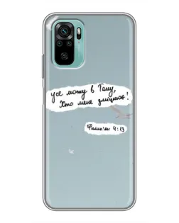 Чехол для Xiaomi Redmi Note 10 5G с картинкой «Голубь мира и цитата»