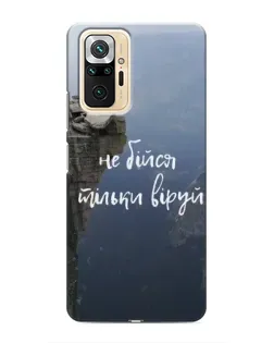 Чехол для Xiaomi Redmi Note 10 Pro с картинкой «Вера над пропастью»