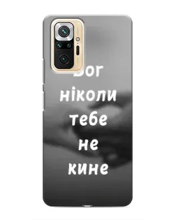 Чехол для Xiaomi Redmi Note 10 Pro с картинкой «Бог не бросит»