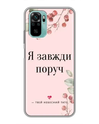 Чохол для Xiaomi Redmi Note 10 з картинкою «Я завжди поруч» Чохол для Xiaomi Redmi Note 10 з картинкою «Я завжди поруч»