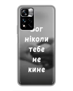 Чехол для Xiaomi Redmi Note 11 Pro Plus с картинкой «Бог не бросит»