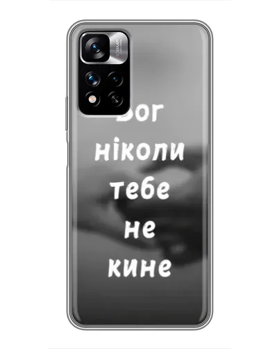 Чехол для Xiaomi Redmi Note 11 Pro Plus с картинкой «Бог не бросит» Чехол для Xiaomi Redmi Note 11 Pro Plus с картинкой «Бог не бросит»