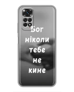Чехол для Xiaomi Redmi Note 11 / 11s с картинкой «Бог не бросит»