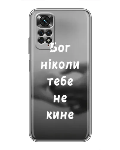 Чехол для Xiaomi Redmi Note 11 / 11s с картинкой «Бог не бросит» Чехол для Xiaomi Redmi Note 11 / 11s с картинкой «Бог не бросит»