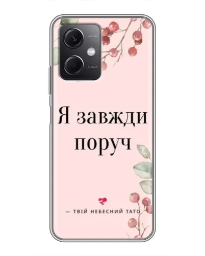 Чохол для Xiaomi Redmi Note 12 (5G) з картинкою «Я завжди поруч» Чохол для Xiaomi Redmi Note 12 (5G) з картинкою «Я завжди поруч»