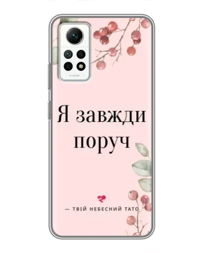 Чехол для Xiaomi Redmi Note 12 Pro (4g) с картинкой «Я всегда рядом» Чехол для Xiaomi Redmi Note 12 Pro (4g) с картинкой «Я всегда рядом»