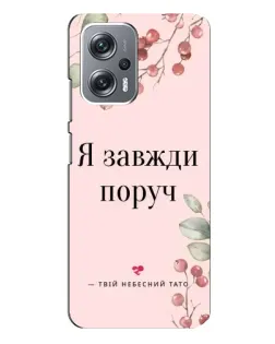 Чехол для Xiaomi Redmi Note 12 Pro Plus с картинкой «Я всегда рядом»
