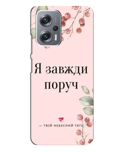 Чехол для Xiaomi Redmi Note 12 Pro Plus с картинкой «Я всегда рядом» Чехол для Xiaomi Redmi Note 12 Pro Plus с картинкой «Я всегда рядом»