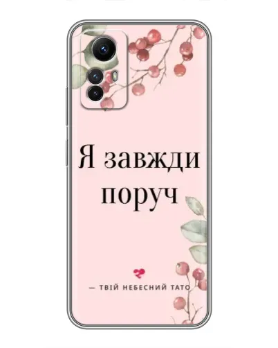 Чехол для Xiaomi Redmi Note 12s с картинкой «Я всегда рядом» Чехол для Xiaomi Redmi Note 12s с картинкой «Я всегда рядом»
