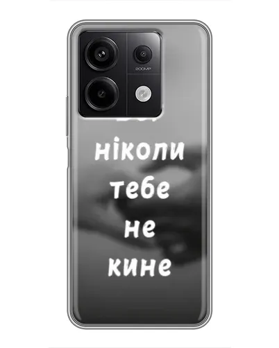 Чехол для Xiaomi Redmi Note 13 (5G) с картинкой «Бог не бросит» Чехол для Xiaomi Redmi Note 13 (5G) с картинкой «Бог не бросит»