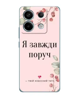Чехол для Xiaomi Redmi Note 13 Pro (5G) с картинкой «Я всегда рядом»