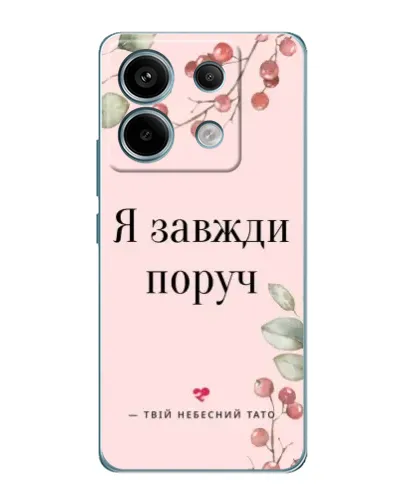 Чехол для Xiaomi Redmi Note 13 Pro (5G) с картинкой «Я всегда рядом» Чехол для Xiaomi Redmi Note 13 Pro (5G) с картинкой «Я всегда рядом»