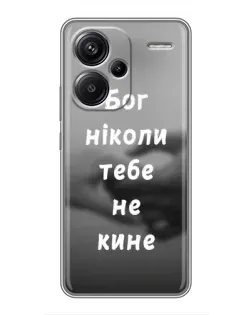 Чехол для Xiaomi Redmi Note 13 Pro Plus с картинкой «Бог не бросит»