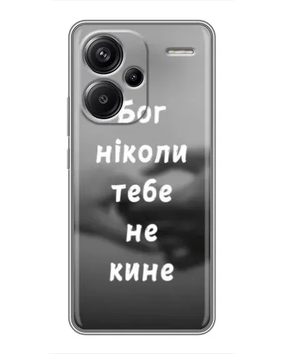 Чехол для Xiaomi Redmi Note 13 Pro Plus с картинкой «Бог не бросит» Чехол для Xiaomi Redmi Note 13 Pro Plus с картинкой «Бог не бросит»