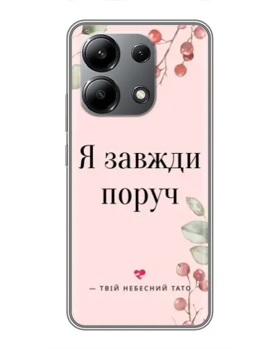 Чохол для Xiaomi Redmi Note 13 (4G) з картинкою «Я завжди поруч»
