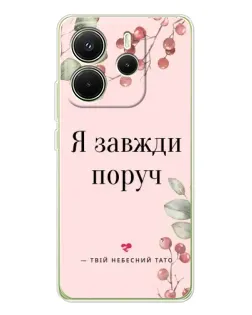 Чохол для Xiaomi Redmi Note 14 4G (EU) з картинкою «Я завжди поруч»
