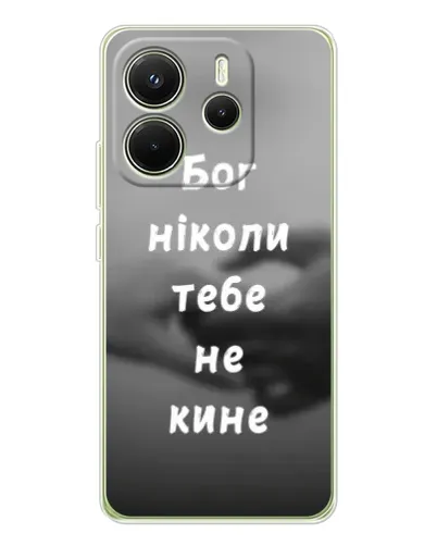 Чохол для Xiaomi Redmi Note 14 4G (EU) з картинкою «Бог не кине» Чохол для Xiaomi Redmi Note 14 4G (EU) з картинкою «Бог не кине»