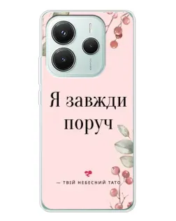 Чохол для Xiaomi Redmi Note 14 5G з картинкою «Я завжди поруч»