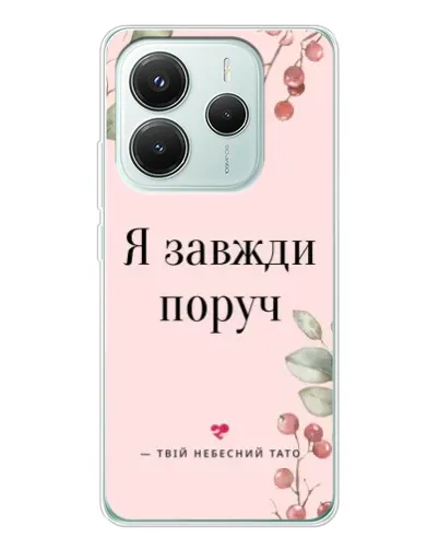 Чохол для Xiaomi Redmi Note 14 5G з картинкою «Я завжди поруч»
