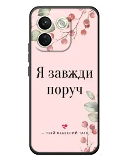 Чохол для Xiaomi Redmi Note 17 Pro Max з картинкою «Я завжди поруч»