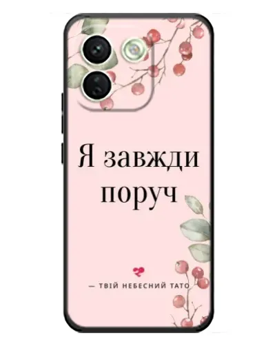 Чохол для Xiaomi Redmi Note 17 Pro Max з картинкою «Я завжди поруч» Чохол для Xiaomi Redmi Note 17 Pro Max з картинкою «Я завжди поруч»