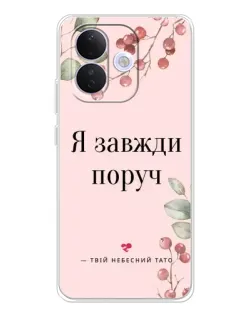 Чехол для Xiaomi Redmi Note 17 Pro с картинкой «Я всегда рядом» Чехол для Xiaomi Redmi Note 17 Pro с картинкой «Я всегда рядом»