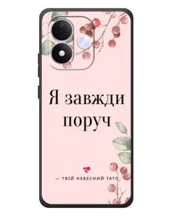 Чехол для Xiaomi Redmi Note 17 с картинкой «Я всегда рядом» Чехол для Xiaomi Redmi Note 17 с картинкой «Я всегда рядом»