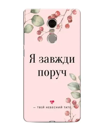 Чехол для Xiaomi Redmi Note 4 с картинкой «Я всегда рядом» Чехол для Xiaomi Redmi Note 4 с картинкой «Я всегда рядом»