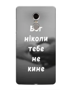 Чехол для Xiaomi Redmi Note 4 с картинкой «Бог не бросит» Чехол для Xiaomi Redmi Note 4 с картинкой «Бог не бросит»