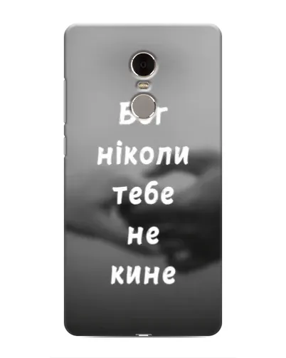 Чехол для Xiaomi Redmi Note 4 с картинкой «Бог не бросит» Чехол для Xiaomi Redmi Note 4 с картинкой «Бог не бросит»