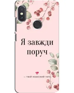 Чехол для Xiaomi Redmi Note 5 Pro с картинкой «Я всегда рядом»