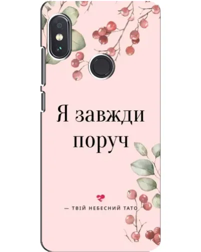 Чохол для Xiaomi Redmi Note 5 з картинкою «Я завжди поруч»