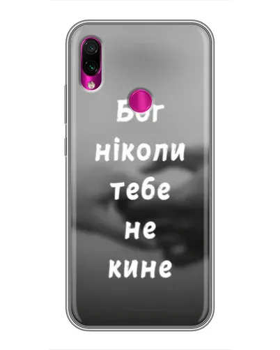 Чехол для Xiaomi Redmi Note 7 Pro с картинкой «Бог не бросит» Чехол для Xiaomi Redmi Note 7 Pro с картинкой «Бог не бросит»