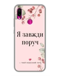 Чохол для Xiaomi Redmi Note 7 з картинкою «Я завжди поруч»