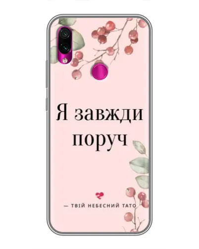 Чохол для Xiaomi Redmi Note 7 з картинкою «Я завжди поруч» Чохол для Xiaomi Redmi Note 7 з картинкою «Я завжди поруч»