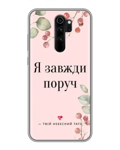 Чехол для Xiaomi Redmi Note 8 Pro с картинкой «Я всегда рядом» Чехол для Xiaomi Redmi Note 8 Pro с картинкой «Я всегда рядом»