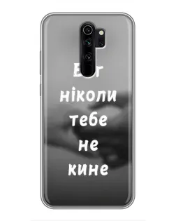Чехол для Xiaomi Redmi Note 8 Pro с картинкой «Бог не бросит» Чехол для Xiaomi Redmi Note 8 Pro с картинкой «Бог не бросит»